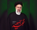 تسلیت شهادت آیت الله رئیسی و  جمعی از همراهان انقلاب اسلامی